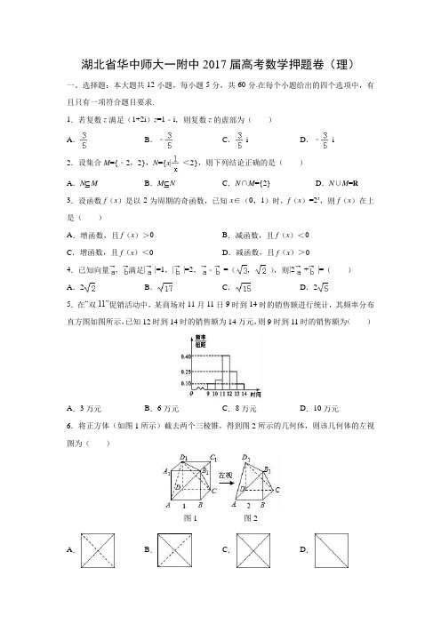 数学---湖北省华中师大一附中2017届高考押题卷(理)(解析版)