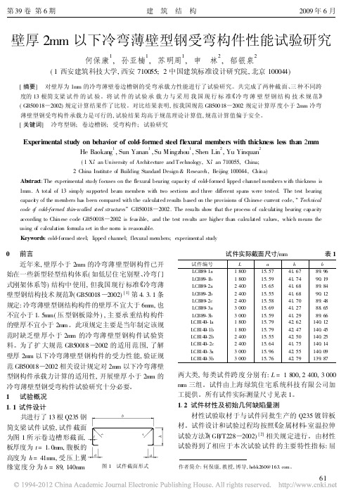 壁厚2mm以下冷弯薄壁型钢受弯构件性能试验研究