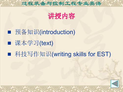 过控专业英语-EST共36页