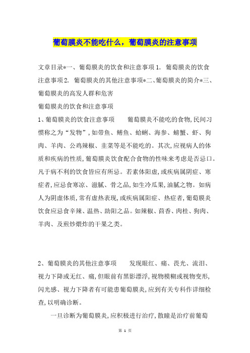 葡萄膜炎不能吃什么,葡萄膜炎的注意事项
