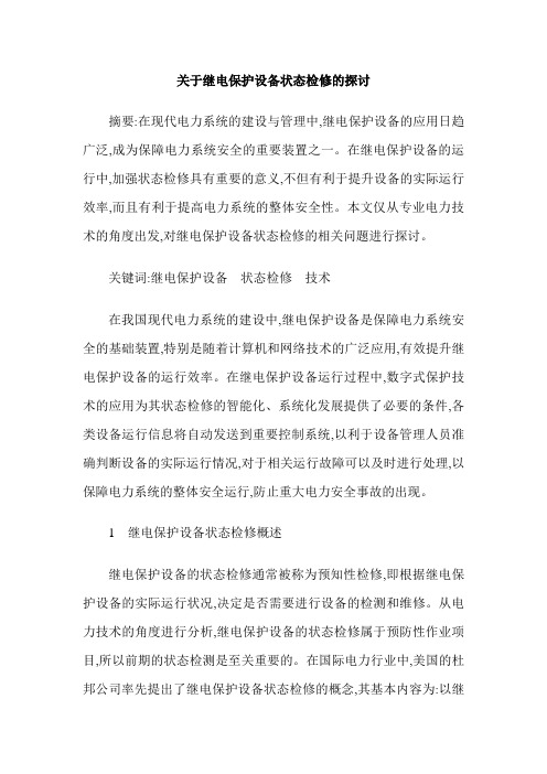关于继电保护设备状态检修的探讨