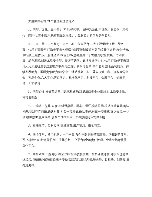 大唐集团公司59个管理新理念释义汇总
