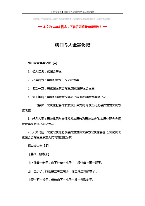 【参考文档】绕口令大全黑化肥-范文word版 (4页)