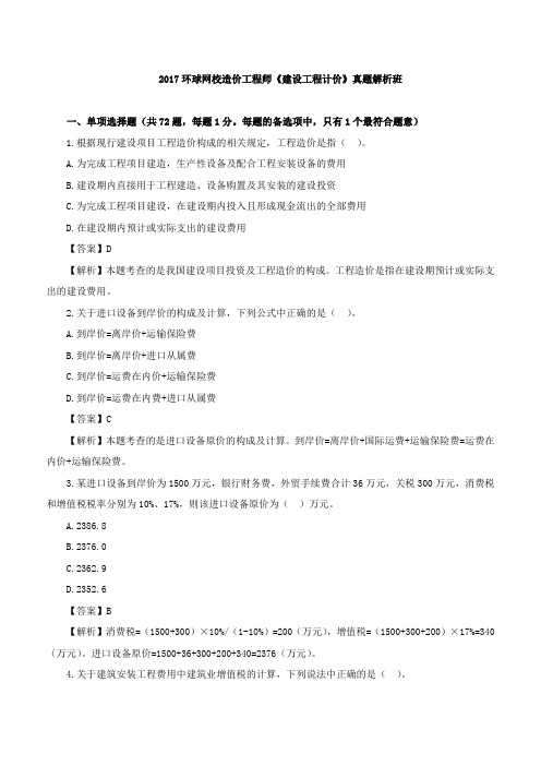 【造价工程师】造价-计价-2017年真题解析-01、2017造价工程师《建建设工程计价》真题解析(一)