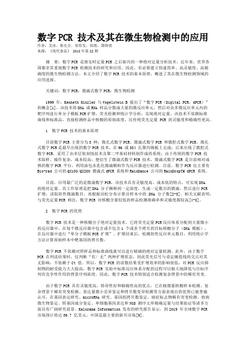 数字PCR 技术及其在微生物检测中的应用