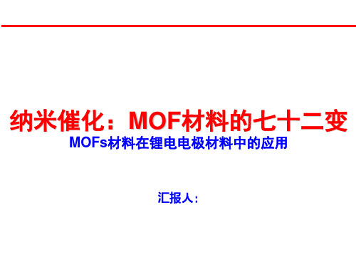 MOFs材料在锂电电极材料中的应用(汇报作业)