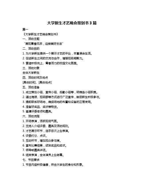 大学新生才艺晚会策划书3篇