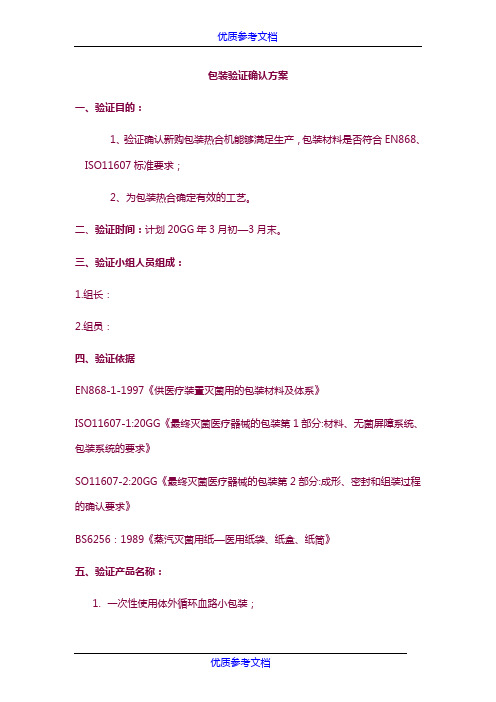 [实用参考]GMP包装验证确认方案