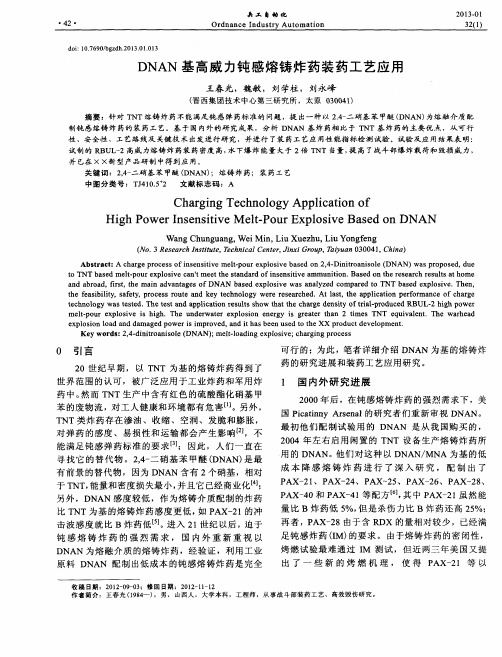DNAN基高威力钝感熔铸炸药装药工艺应用