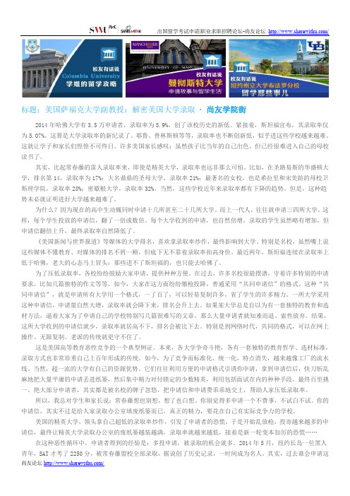 【尚友网】美国萨福克大学副教授：解密美国大学录取-尚友学院街