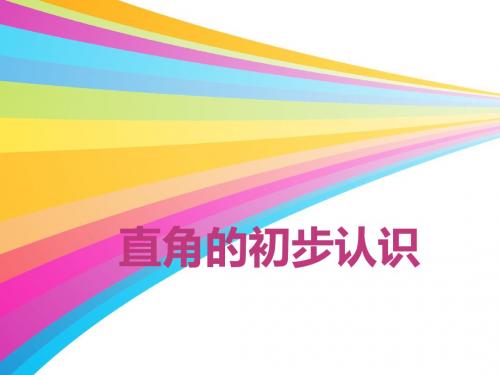 认识直角