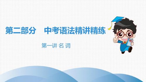 2019广州中考语法精讲精练第一讲 名 词