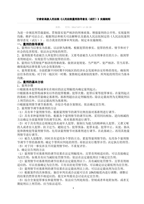 甘肃省高级人民法院《人民法院量刑指导意见(试行)》实施细则