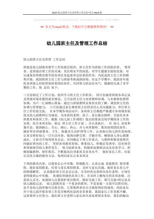 2018-幼儿园班主任及管理工作总结-范文word版 (2页)