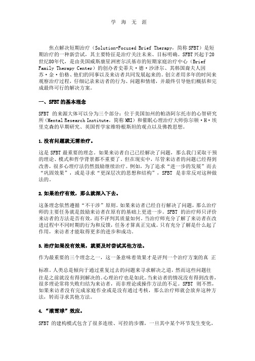 焦点解决短期治疗(SFBT)(2020年整理).pptx