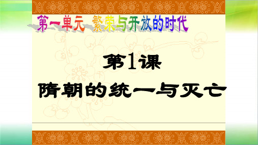 统编人教部编版历史七年级下册历史第一单元 隋唐时期：繁荣与开放的时代复习课件(共18张ppt)