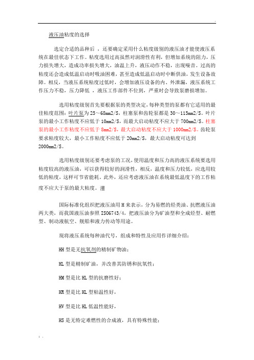 液压油粘度的选择