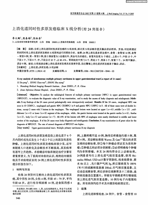 上消化道同时性多原发癌临床X线分析(附24例报告)