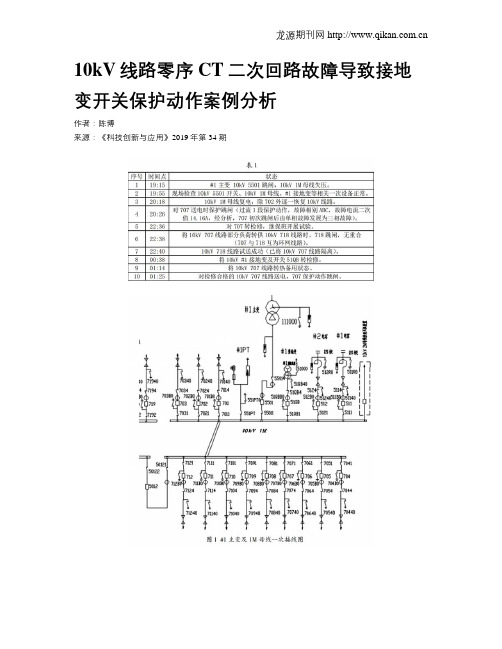 10kV线路零序CT二次回路故障导致接地变开关保护动作案例分析