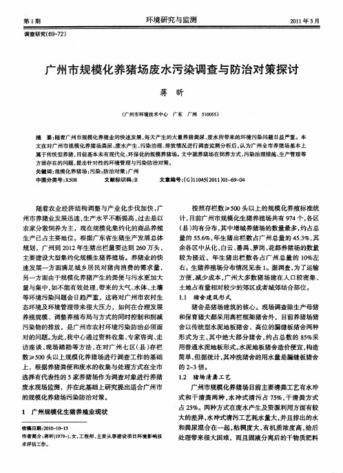 广州市规模化养猪场废水污染调查与防治对策探讨