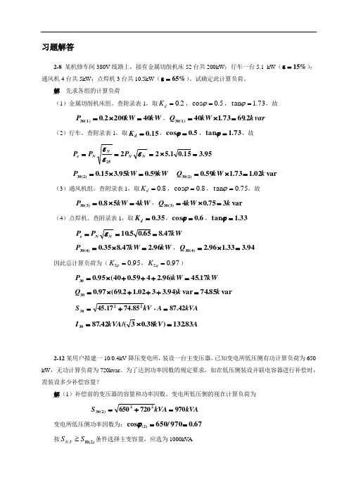 供配电习题解答