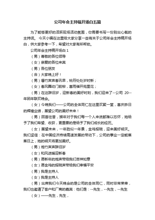 公司年会主持稿开场白五篇