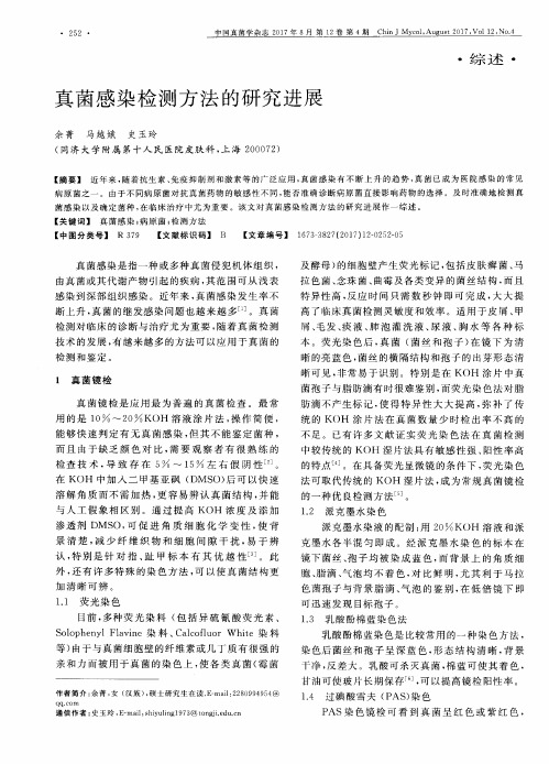 真菌感染检测方法的研究进展