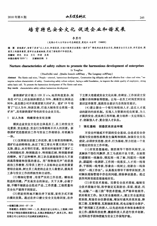 培育特色安全文化  促进企业和谐发展