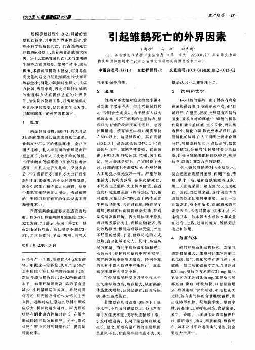 引起雏鹅死亡的外界因素