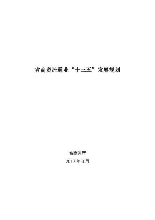 江苏商贸流通业十三五发展规划