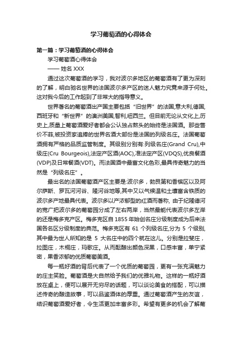 学习葡萄酒的心得体会