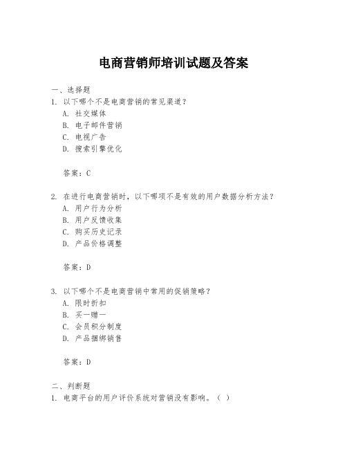 电商营销师培训试题及答案