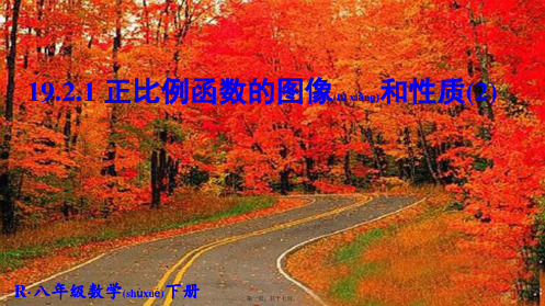 八年级数学下册 第19章 一次函数 19.2.1 正比例函数(2)课件