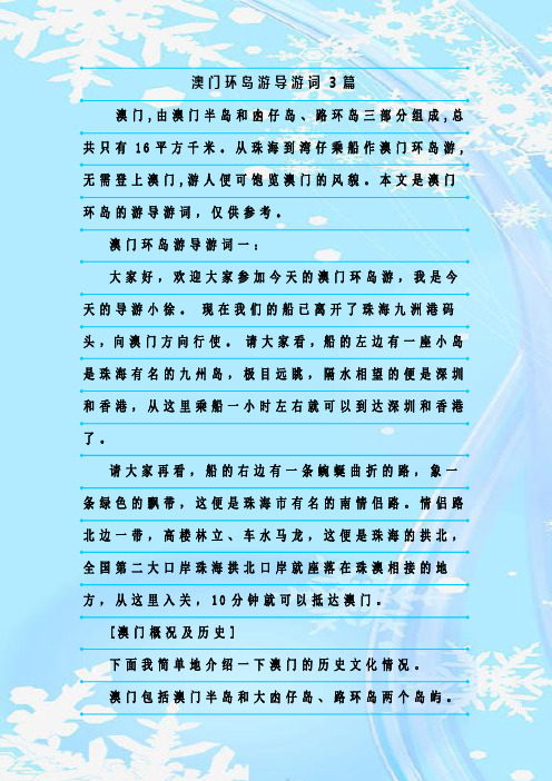 最新整理澳门环岛游导游词3篇