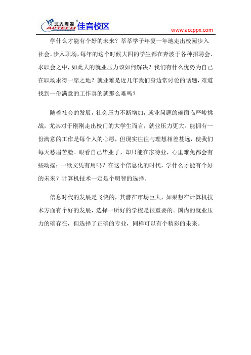 北大青鸟佳音校区 学什么才能有个好的未来？