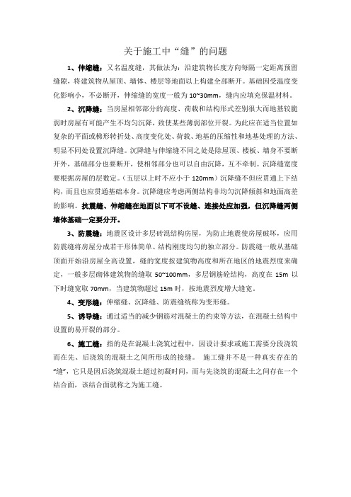 关于施工中“缝”的问题