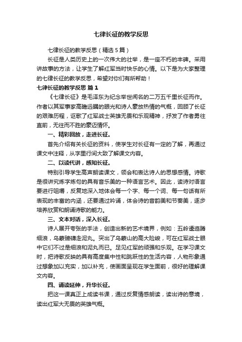 七律长征的教学反思（精选5篇）