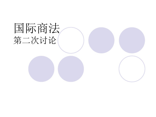 国际商法第二次