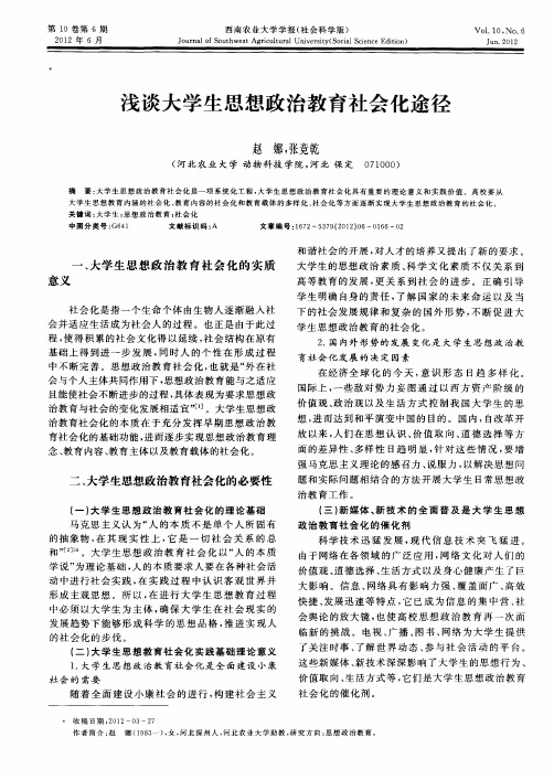 浅谈大学生思想政治教育社会化途径