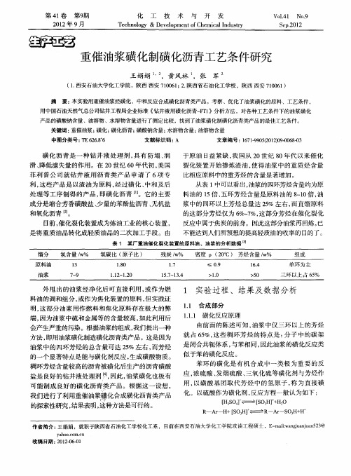 重催油浆磺化制磺化沥青工艺条件研究