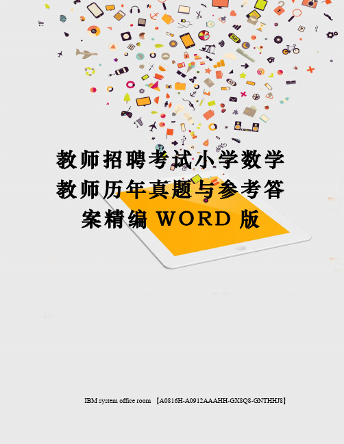 教师招聘考试小学数学教师历年真题与参考答案精编WORD版