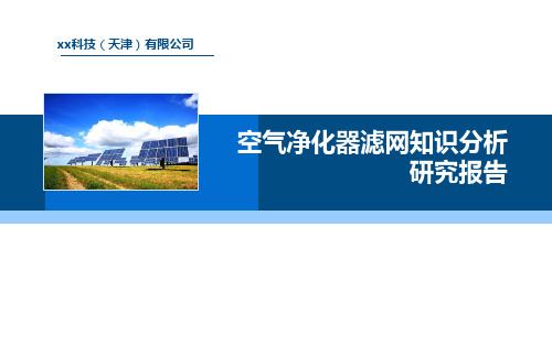 滤网知识分析调研报告