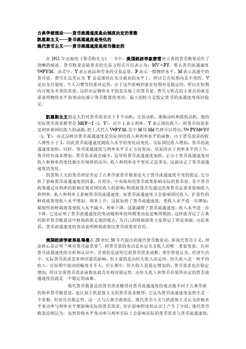 西方经济学家对货币流通速度