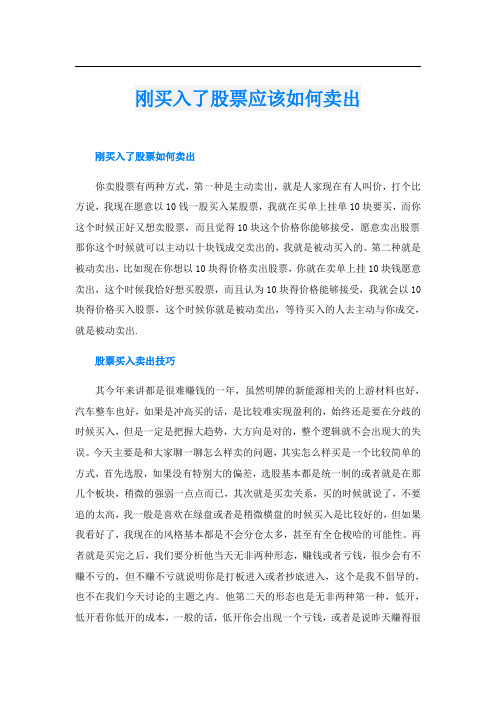 刚买入了股票应该如何卖出