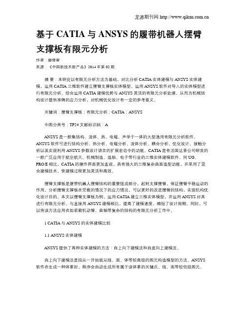 基于CATIA与ANSYS的履带机器人摆臂支撑板有限元分析