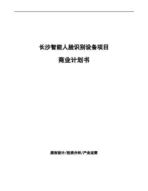 长沙智能人脸识别设备项目商业计划书