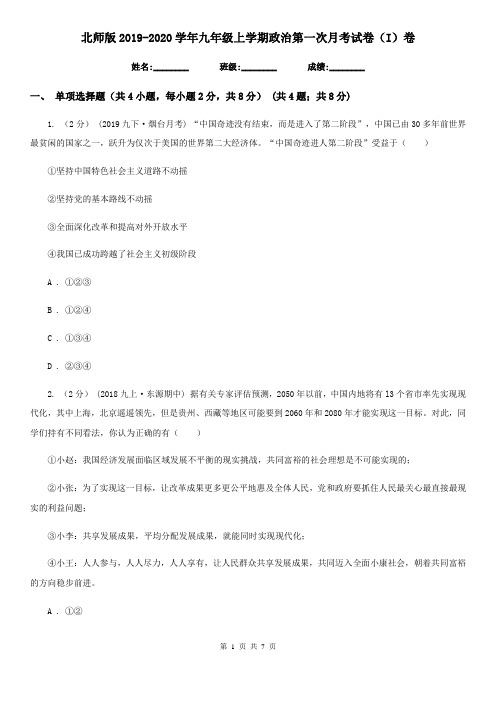 北师版2019-2020学年九年级上学期政治第一次月考试卷(I)卷