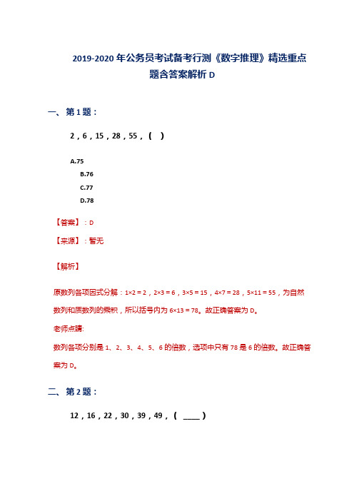 2019-2020年公务员考试备考行测《数字推理》精选重点题含答案解析D