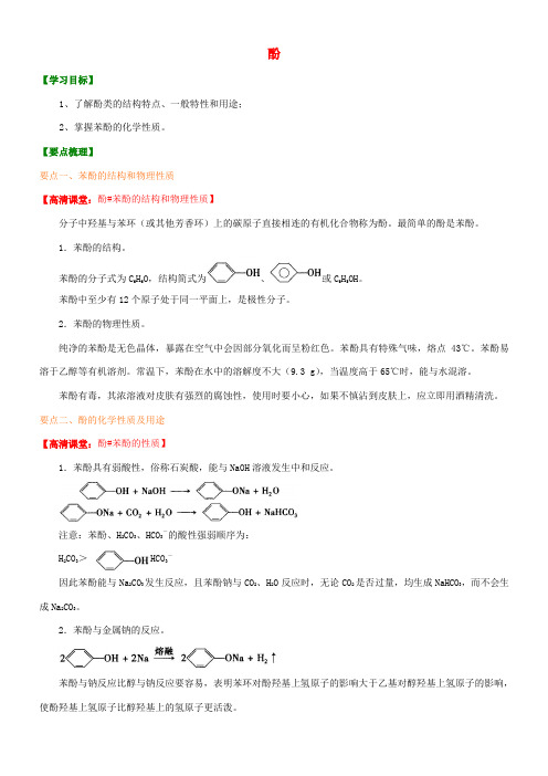 高中化学 酚(提高)知识讲解学案 新人教版选修5-新人教版高二选修5化学学案
