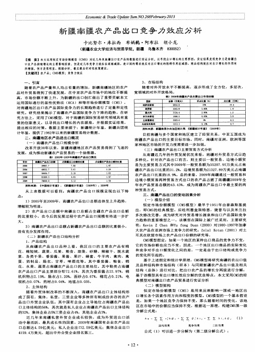 新疆南疆农产品出口竞争力效应分析